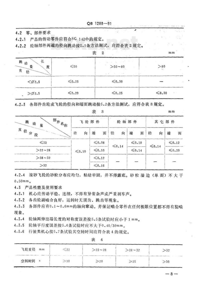 QB 1288-1991 玩具惯性齿轮箱玩具娃娃通用技术条件