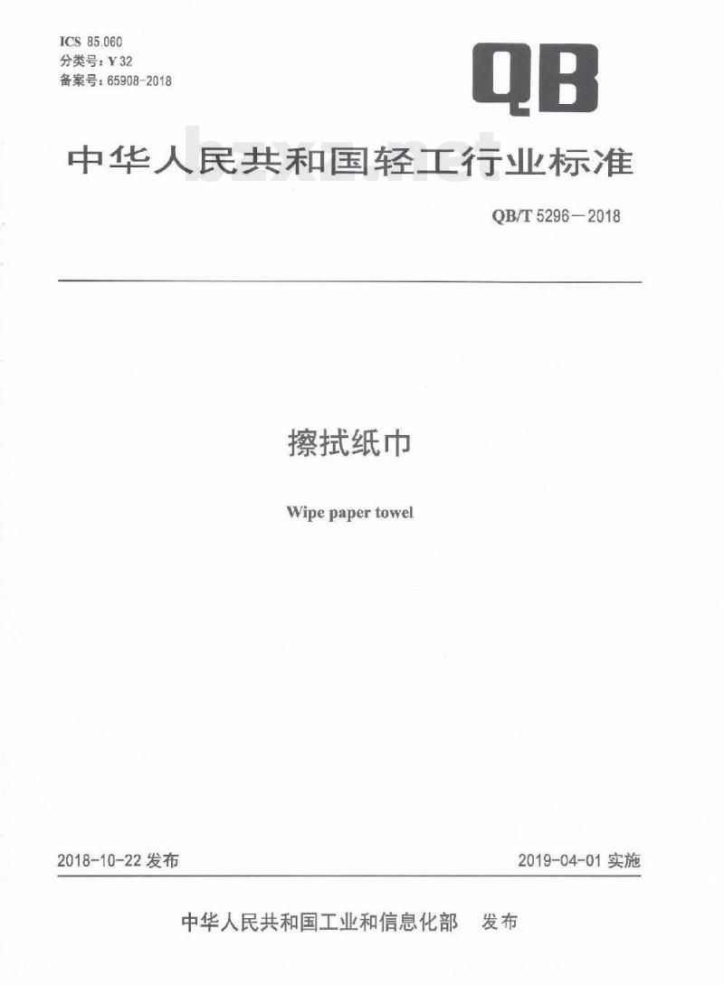QB/T 5296-2018 擦拭纸巾