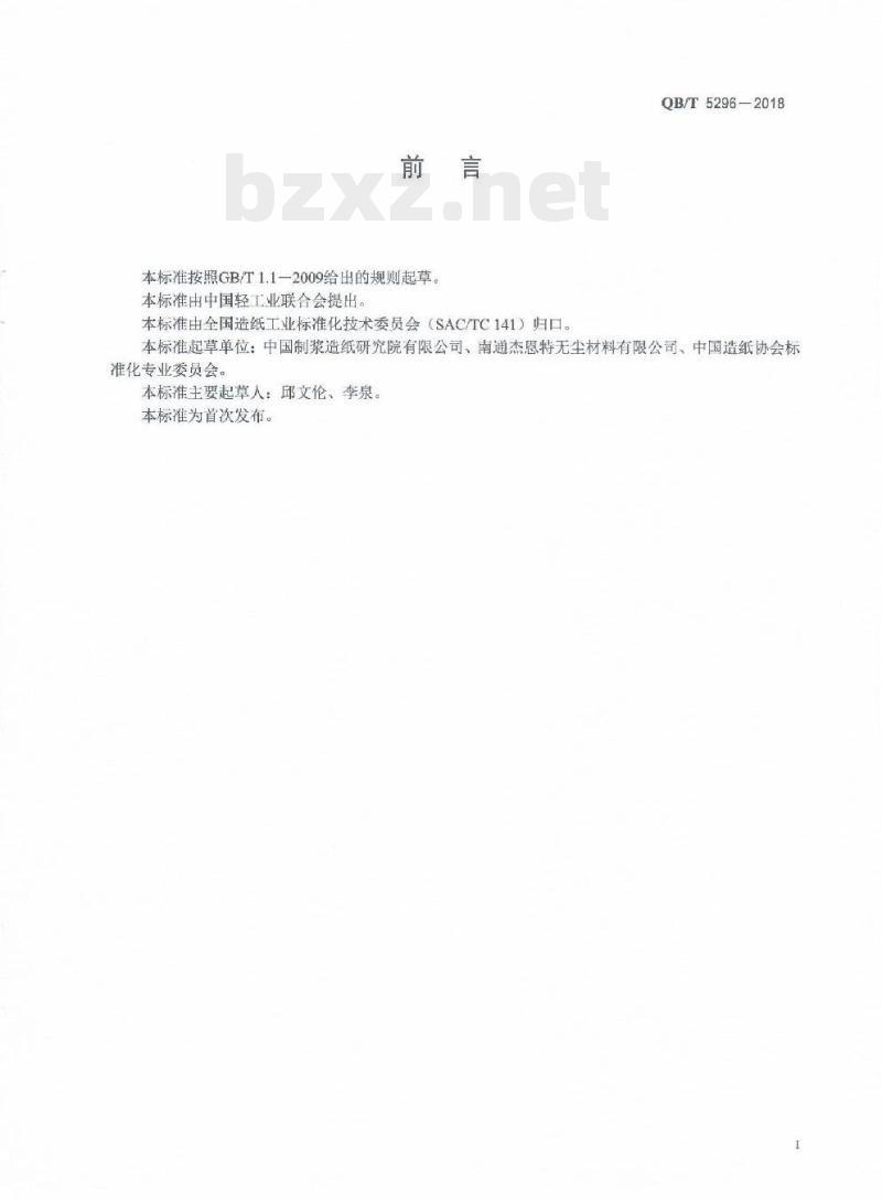 QB/T 5296-2018 擦拭纸巾