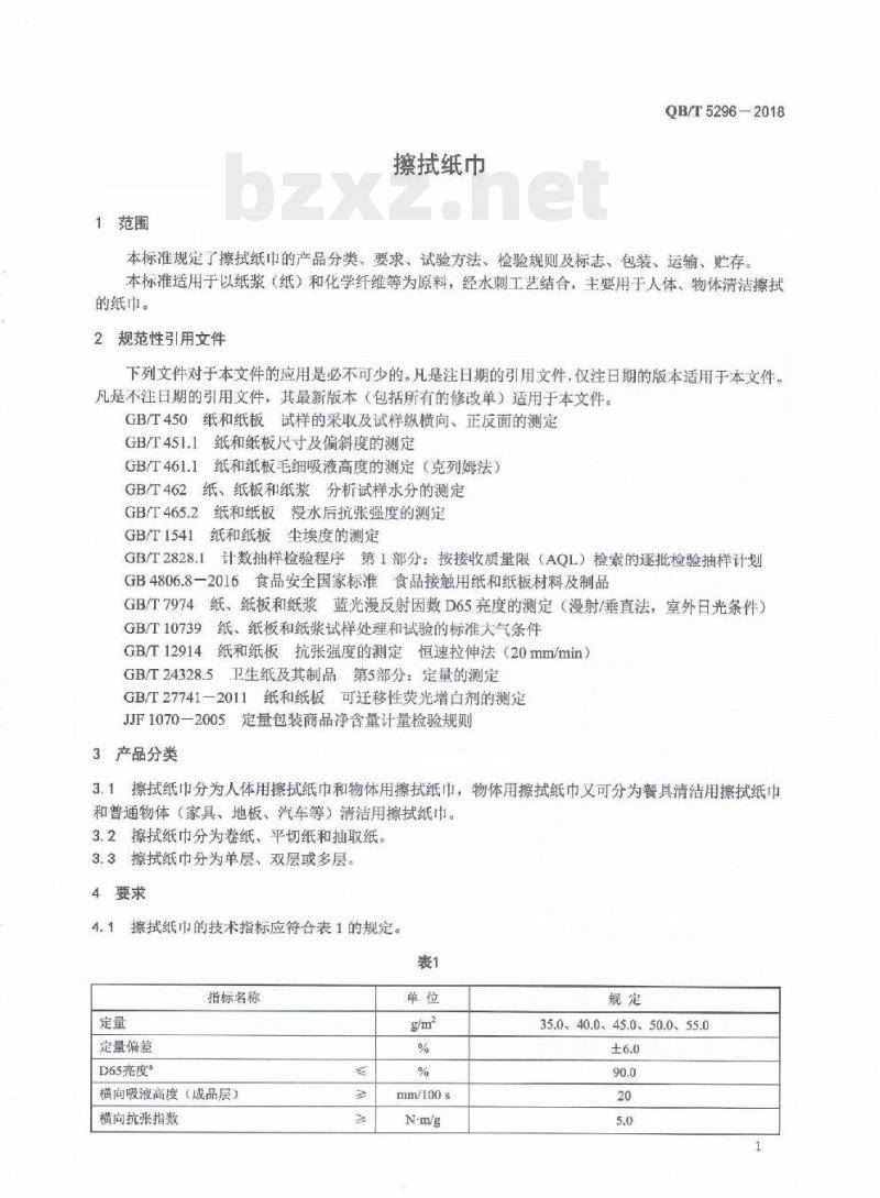 QB/T 5296-2018 擦拭纸巾
