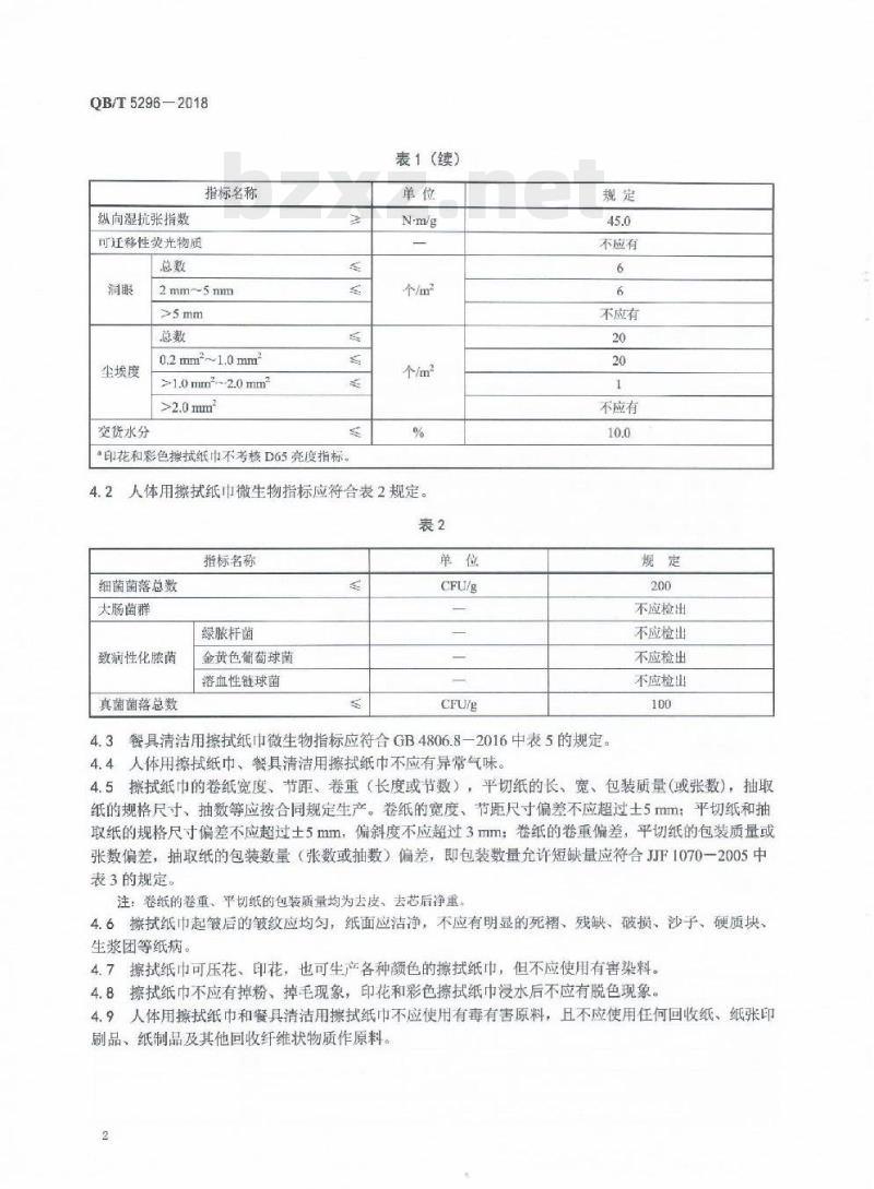 QB/T 5296-2018 擦拭纸巾