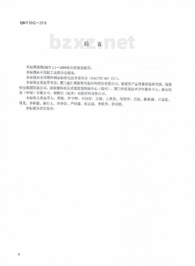 QB/T 5302-2018 生活用干纸巾流延聚乙烯(CPE) 包装膜