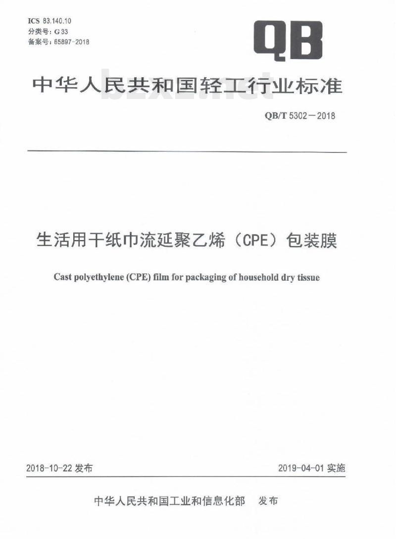 QB/T 5302-2018 生活用干纸巾流延聚乙烯(CPE) 包装膜