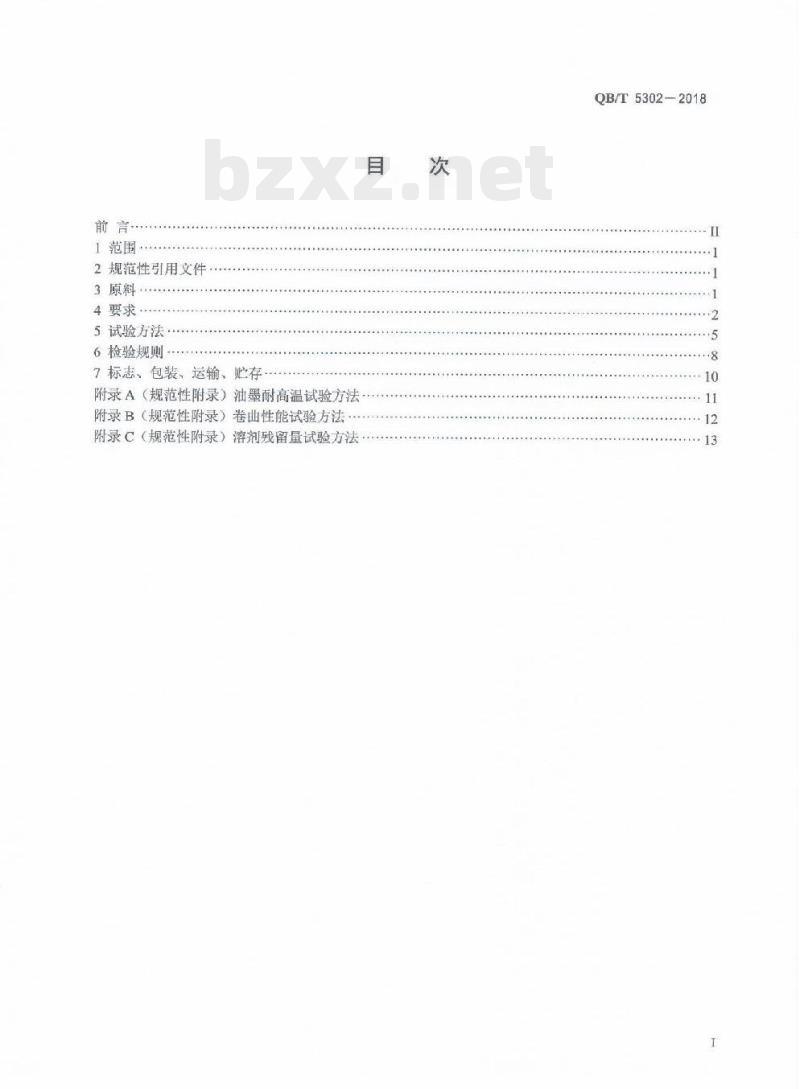 QB/T 5302-2018 生活用干纸巾流延聚乙烯(CPE) 包装膜