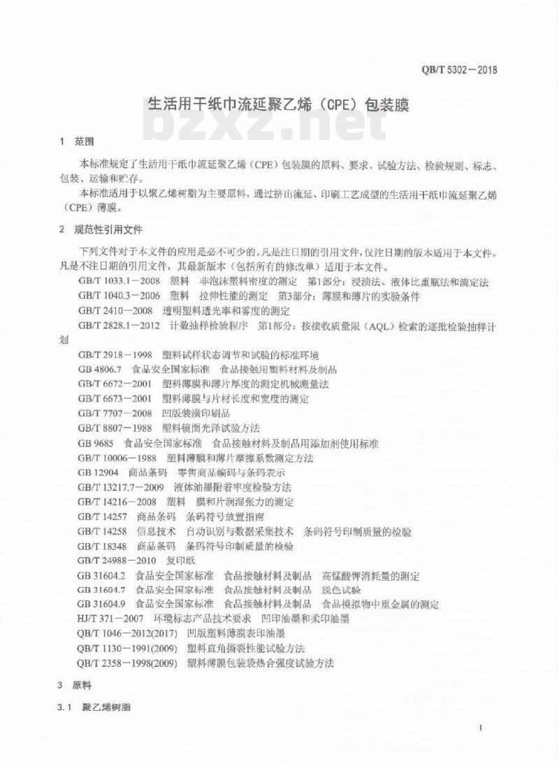 QB/T 5302-2018 生活用干纸巾流延聚乙烯(CPE) 包装膜