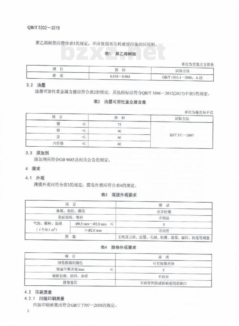 QB/T 5302-2018 生活用干纸巾流延聚乙烯(CPE) 包装膜