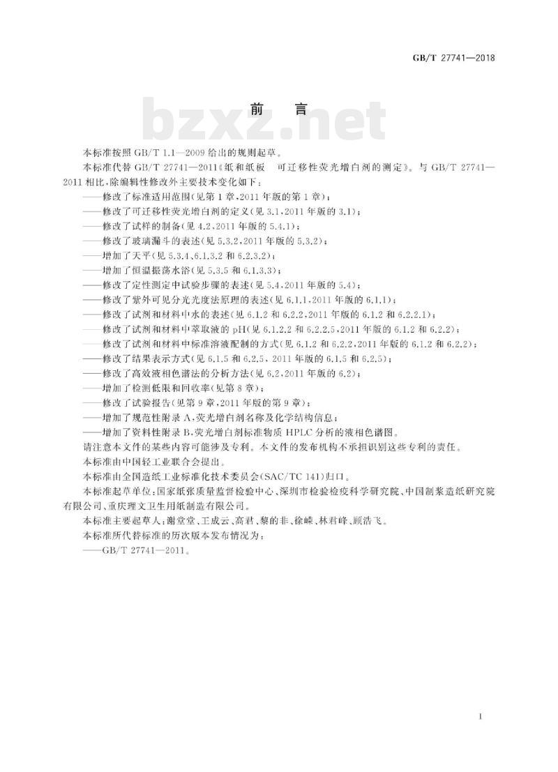 GB/T 27741-2018 纸和纸板可迁移性荧光增白剂的测定