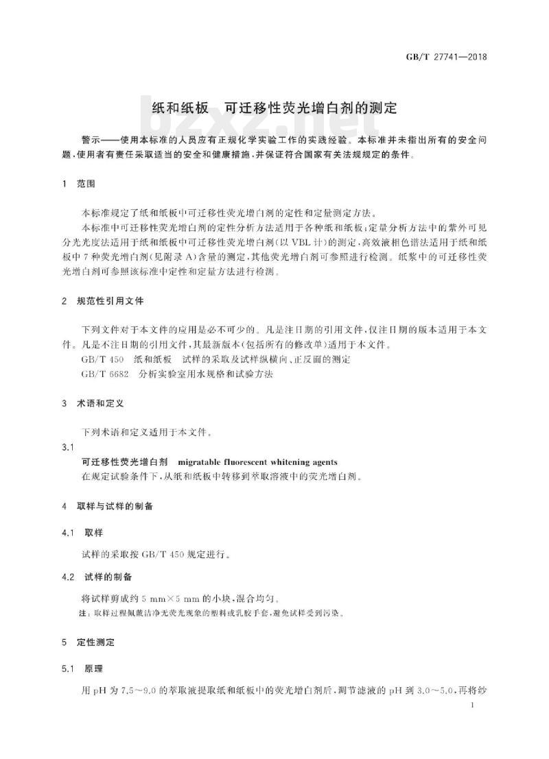 GB/T 27741-2018 纸和纸板可迁移性荧光增白剂的测定