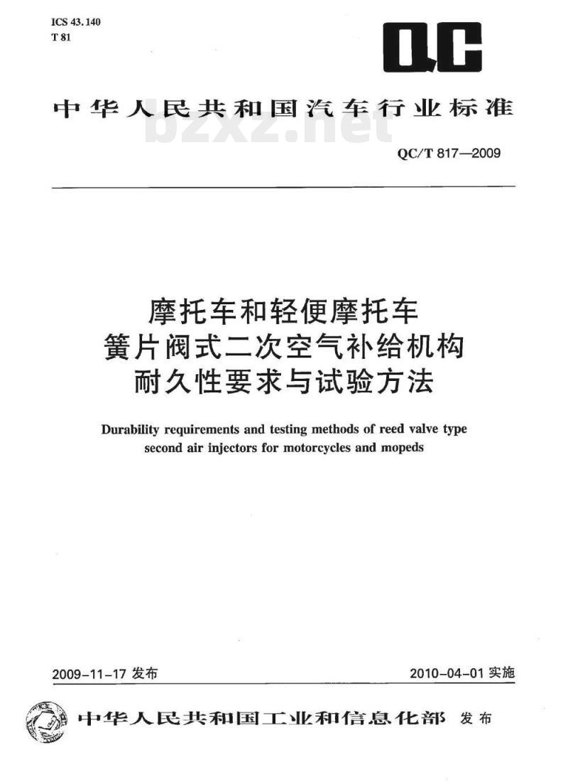 QC/T 817-2009 摩托车和轻便摩托车簧片阀式二次空气补给机构耐久性要求与试验方法