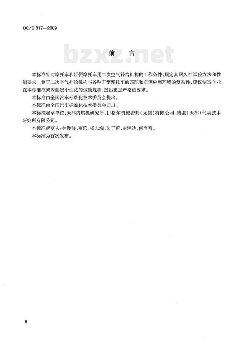 QC/T 817-2009 摩托车和轻便摩托车簧片阀式二次空气补给机构耐久性要求与试验方法