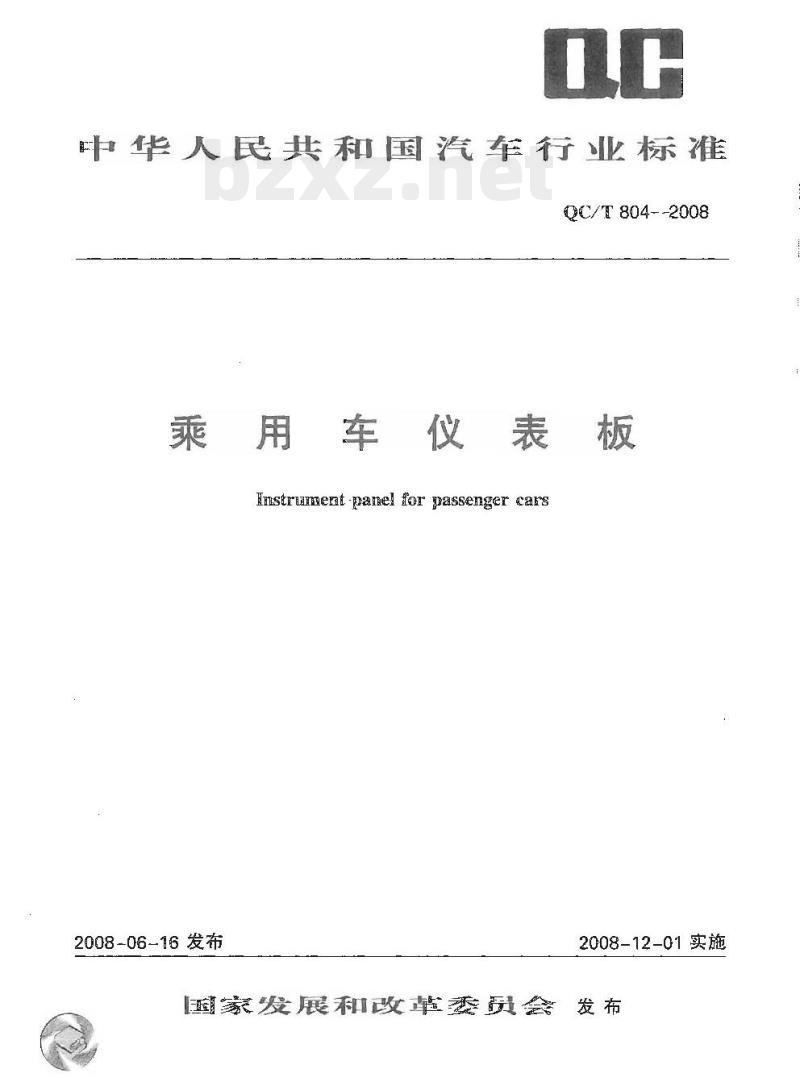 QC/T 804-2008 乘用车仪表板