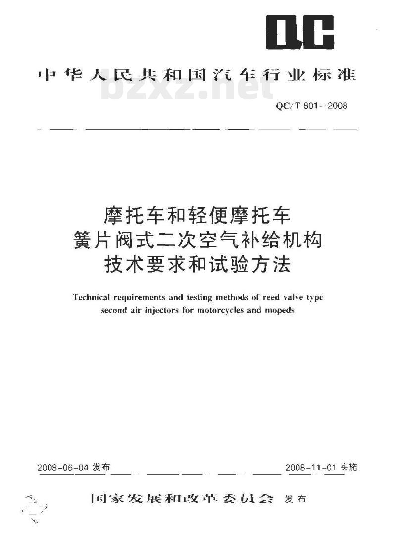 QC/T 801-2008 摩托车和轻便摩托车簧片阀式二次空气补给机构技术要求和试验方法