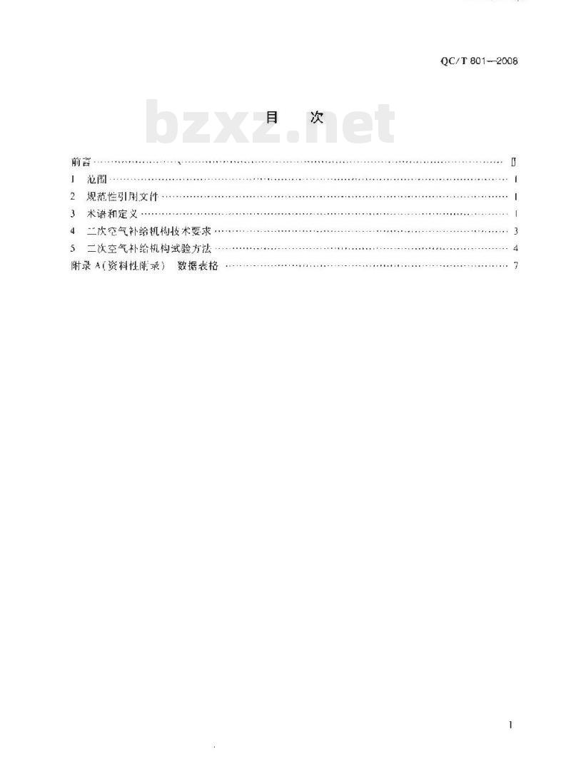 QC/T 801-2008 摩托车和轻便摩托车簧片阀式二次空气补给机构技术要求和试验方法