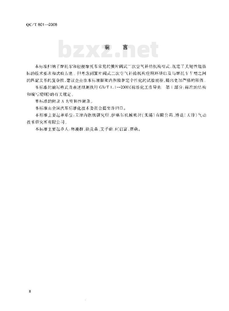 QC/T 801-2008 摩托车和轻便摩托车簧片阀式二次空气补给机构技术要求和试验方法
