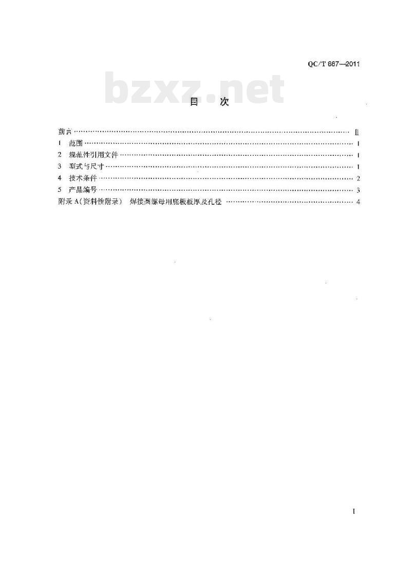 QC/T 867-2011 焊接圆螺母