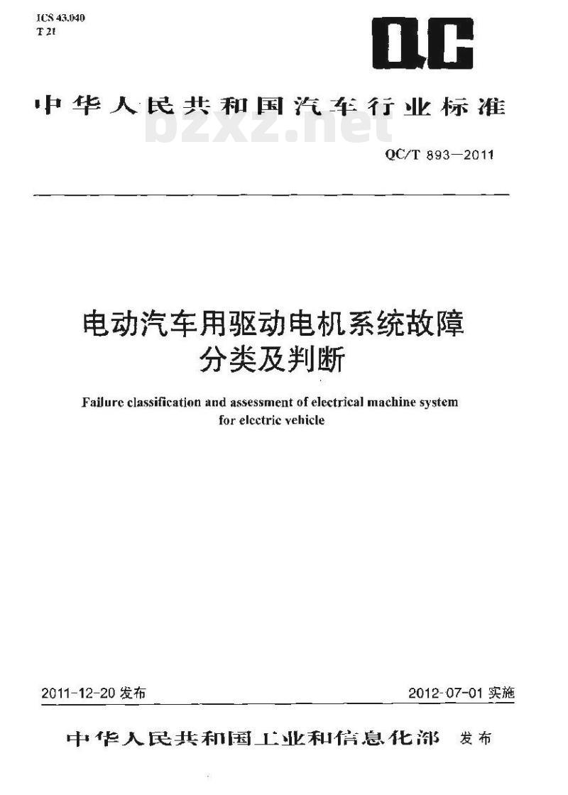 QC/T 893-2011 电动汽车用驱动电机系统故障分类及判断