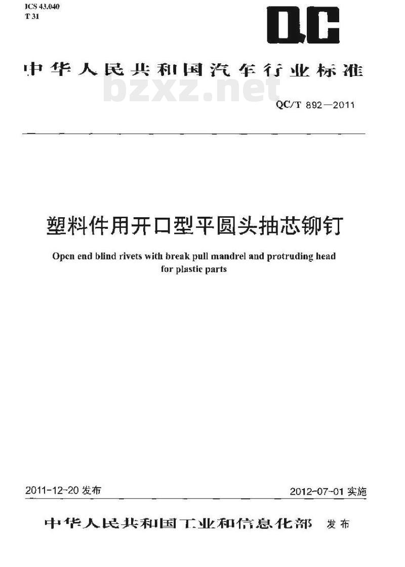 QC/T 892-2011 塑料件用开口型平圆头抽芯铆钉