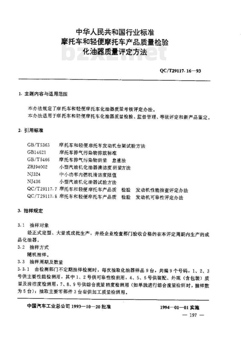 QC/T 29117.16-93 化油器质量评定方法