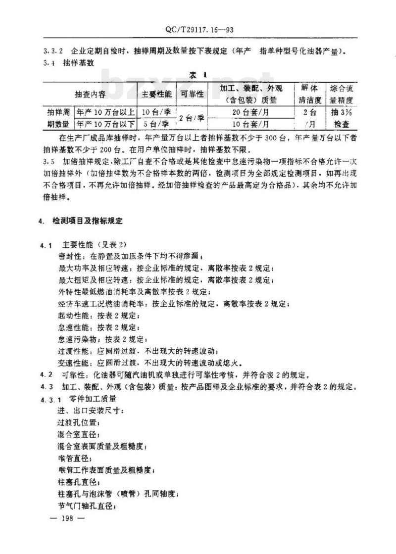 QC/T 29117.16-93 化油器质量评定方法