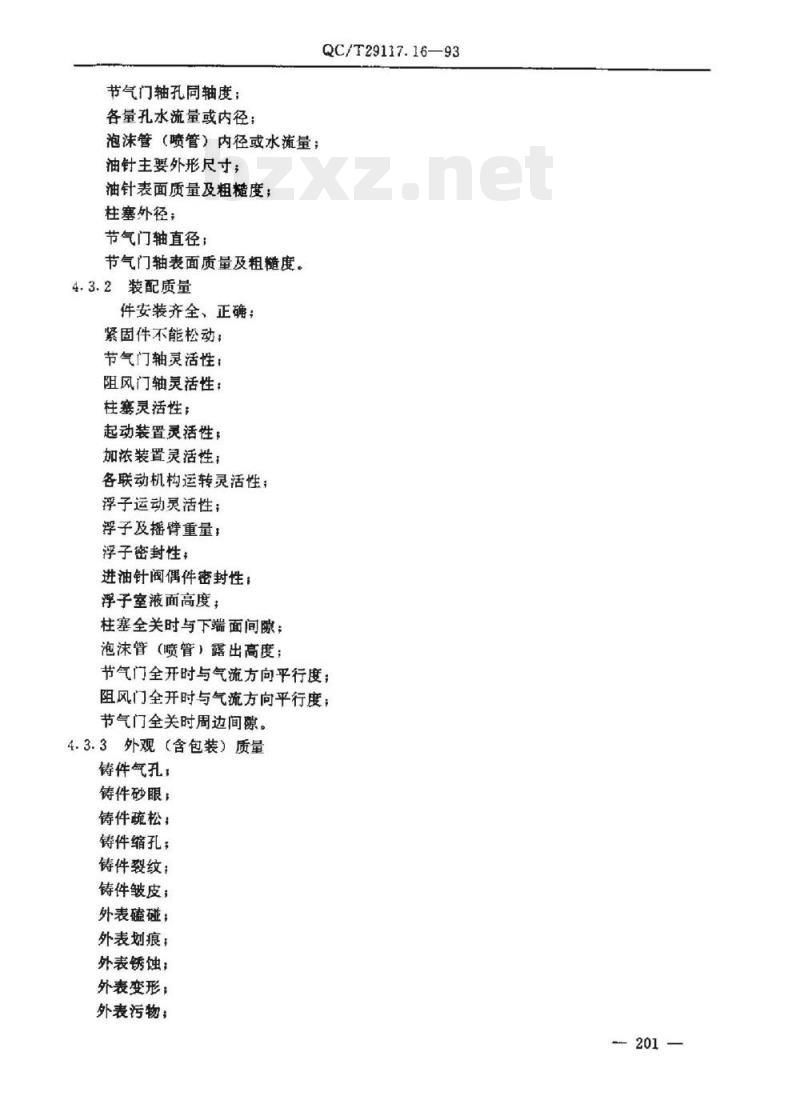 QC/T 29117.16-93 化油器质量评定方法