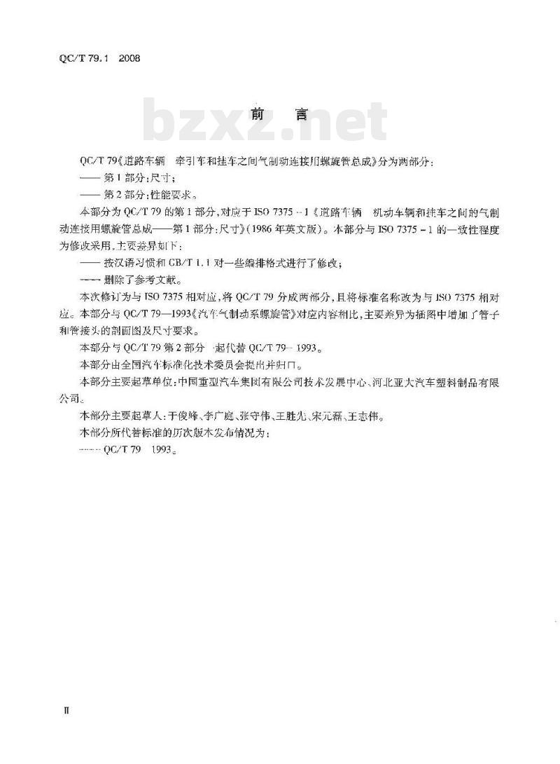 QC/T 79.1-2008 道路车辆牵引 车和挂车之间气制动连接用螺旋管总成第1部分:尺寸