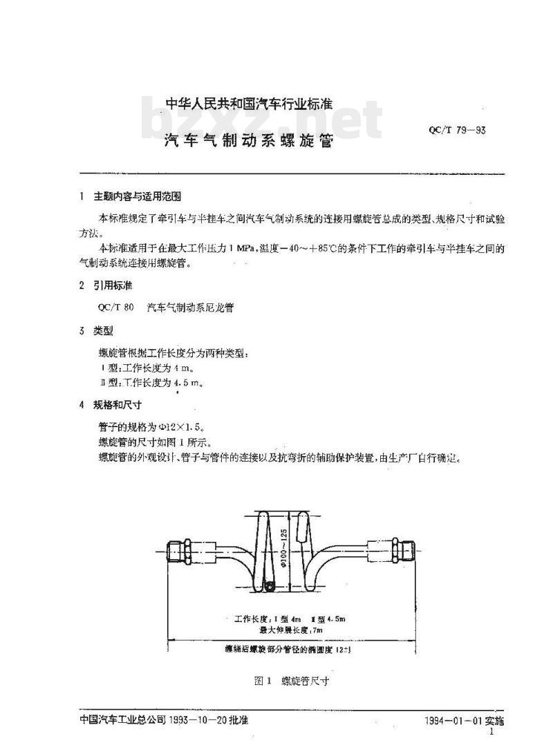 QC/T 79-93 汽车气制动系螺旋管