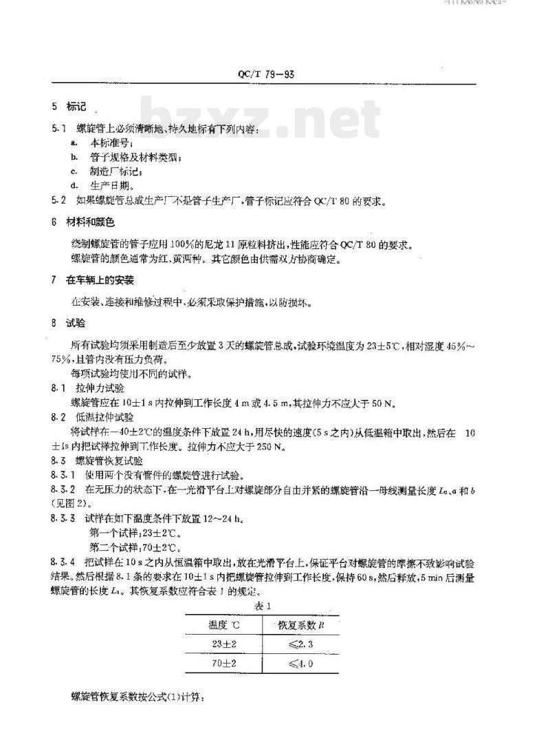 QC/T 79-93 汽车气制动系螺旋管