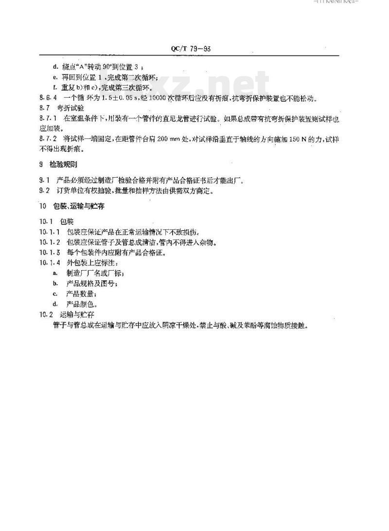 QC/T 79-93 汽车气制动系螺旋管