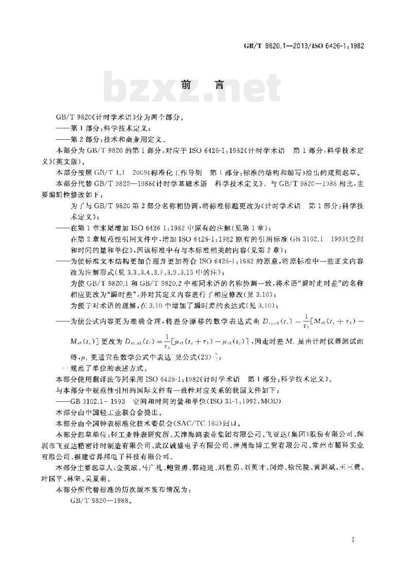 GB/T 9820.1—2013/ISO 6426-1:1982 计时学术语第1部分:科学技术定义