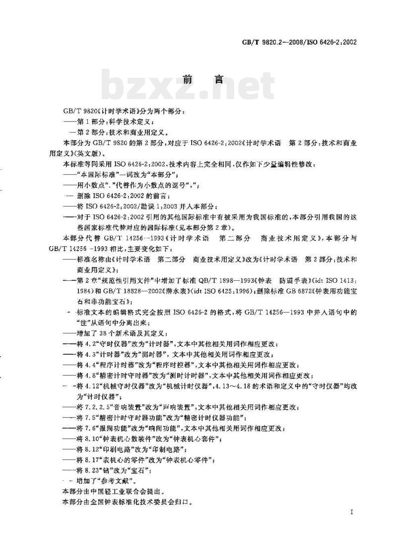 GB/T 9820.2-2008/ISO 6426-2:2002 计时学术语 第⒉部分:技术和商业用定义