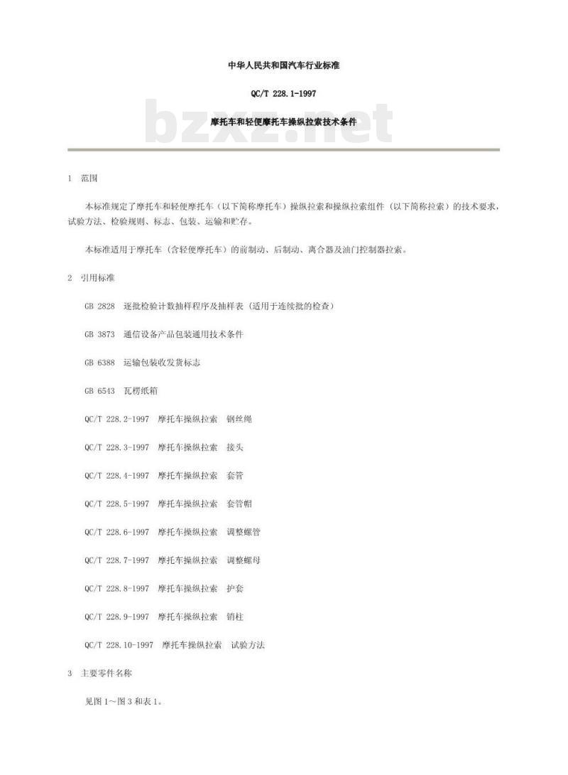 QC/T 228.1-1997 摩托车和轻便摩托车操纵拉索技术条件