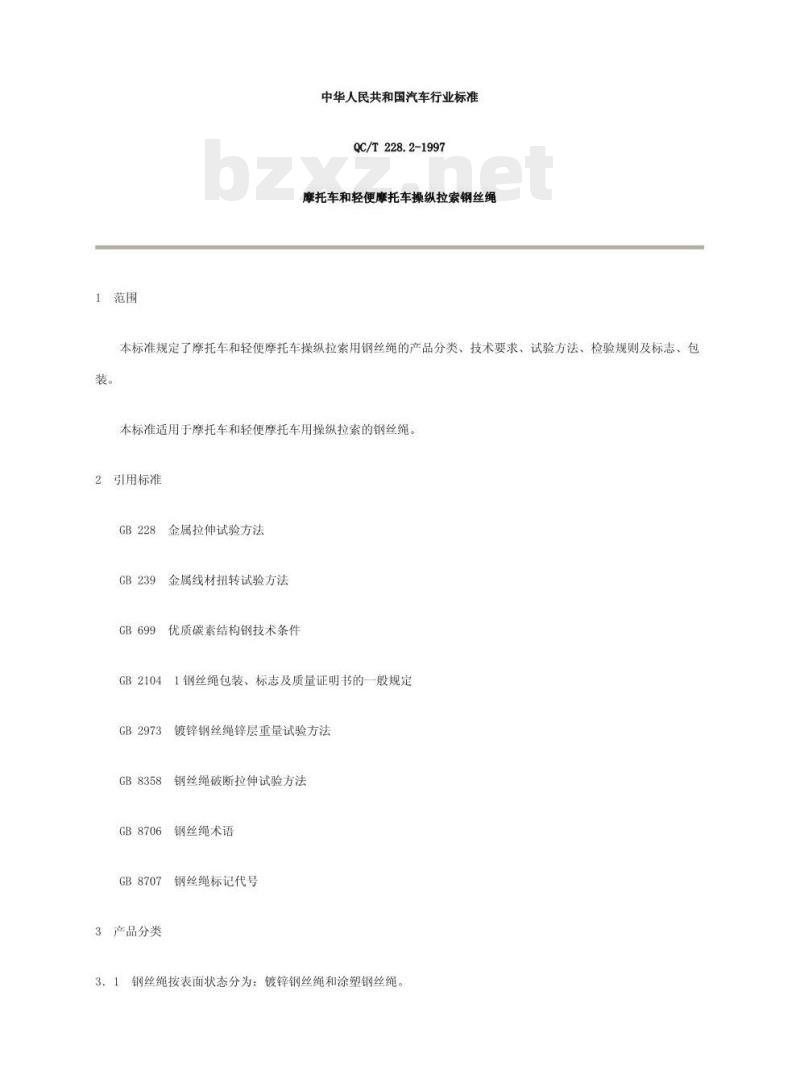QC/T 228.2-1997 摩托车和轻便摩托车操纵拉索钢丝绳