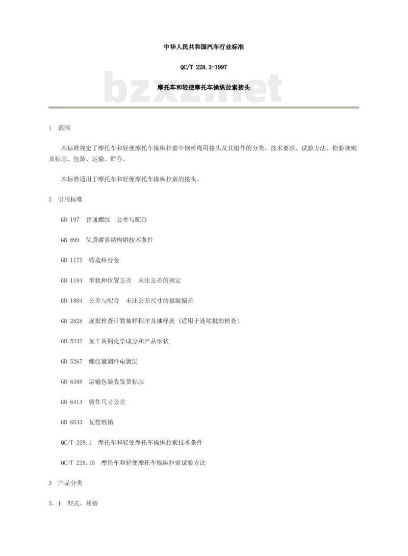 QC/T 228.3-1997 摩托车和轻便摩托车操纵拉索接头