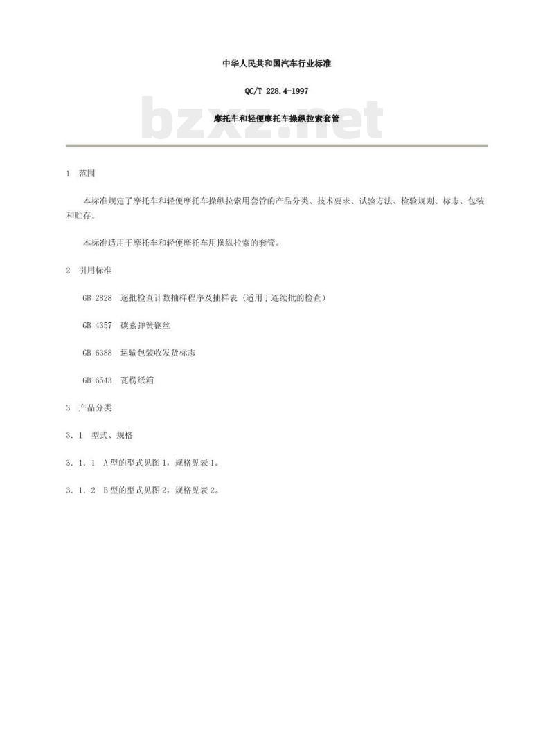 QC/T 228.4-1997 摩托车和轻便摩托车操纵拉索套管