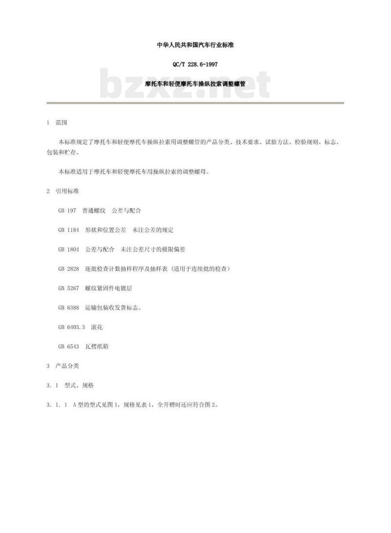 QC/T 228.6-1997 摩托车和轻便摩托车操纵拉索调整螺管