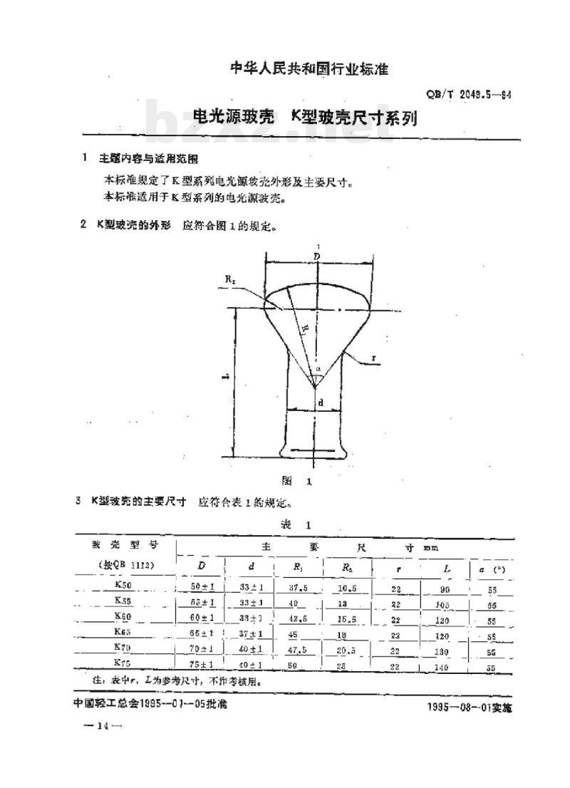 QB/T 2049.5-1994 电光源玻壳K型玻壳尺寸系列