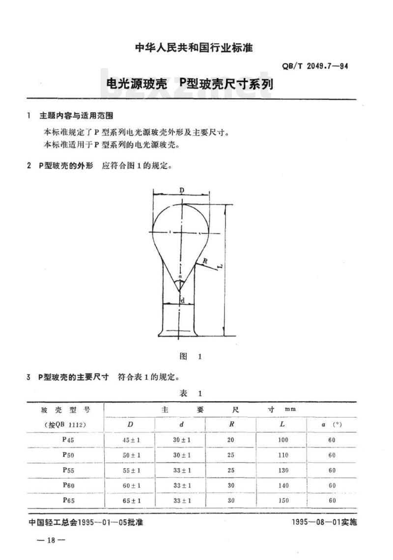 QB/T 2049.7-1994 电光源玻壳P型玻壳尺寸系列