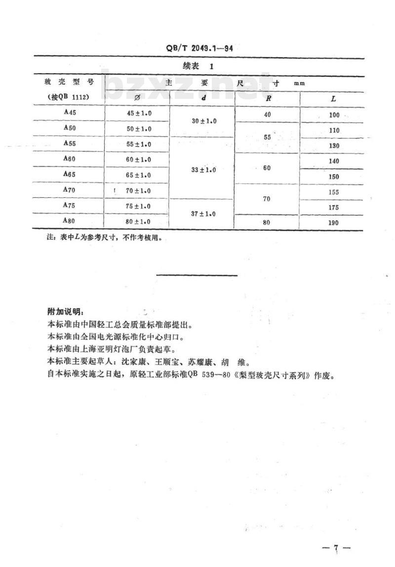 QB/T 2049.1-1994 电光源玻壳A型玻壳 尺寸系列