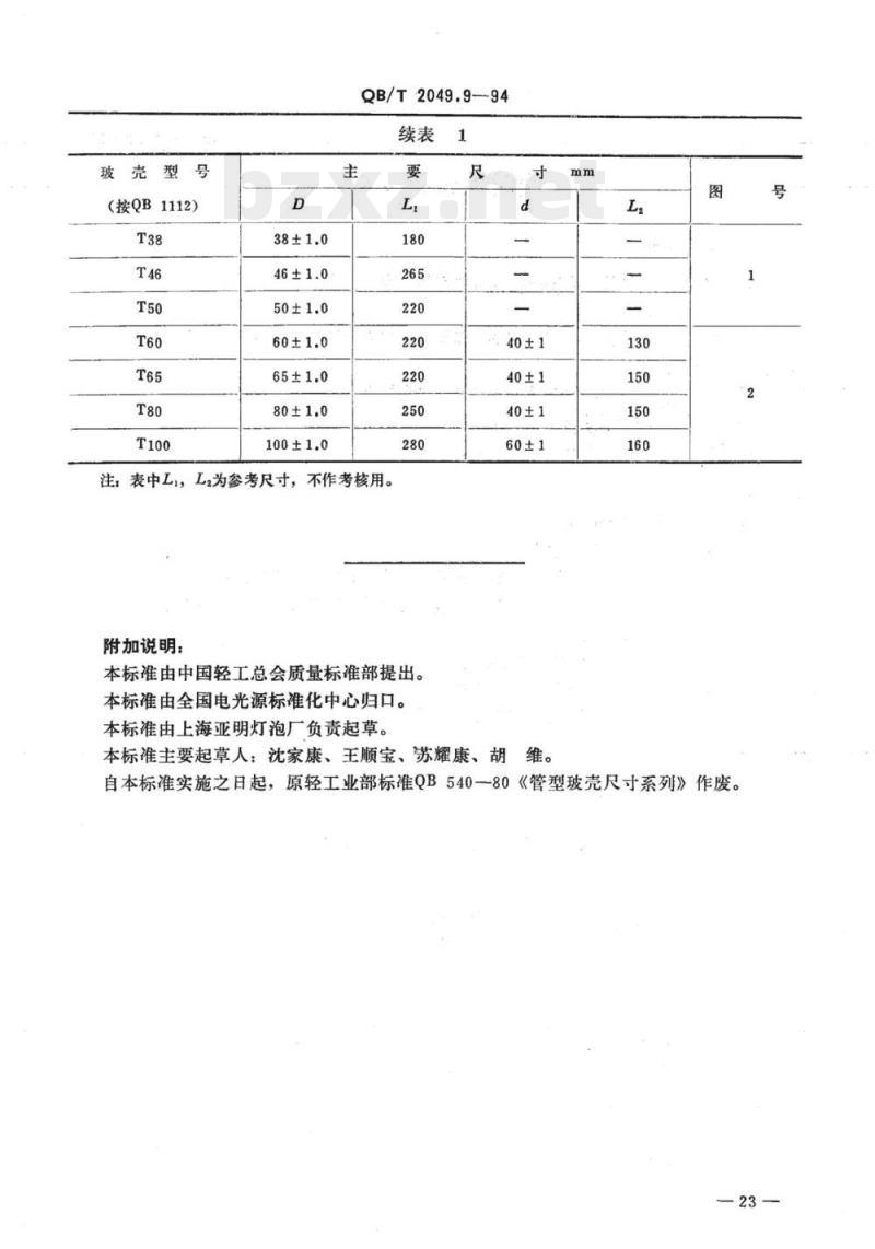 QB/T 2049.9-1994 电光源玻壳T型玻壳尺寸系列