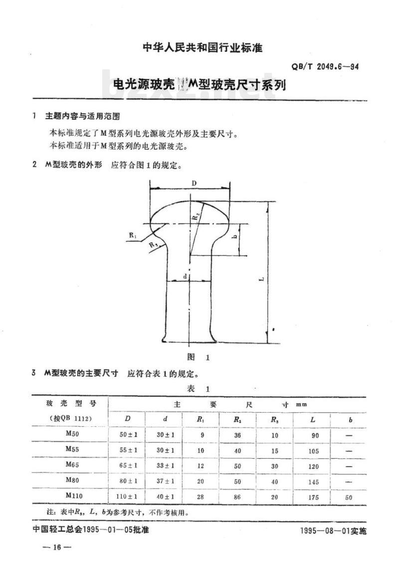 QB/T 2049.6-1994 电光源玻壳’M型玻壳尺寸系列