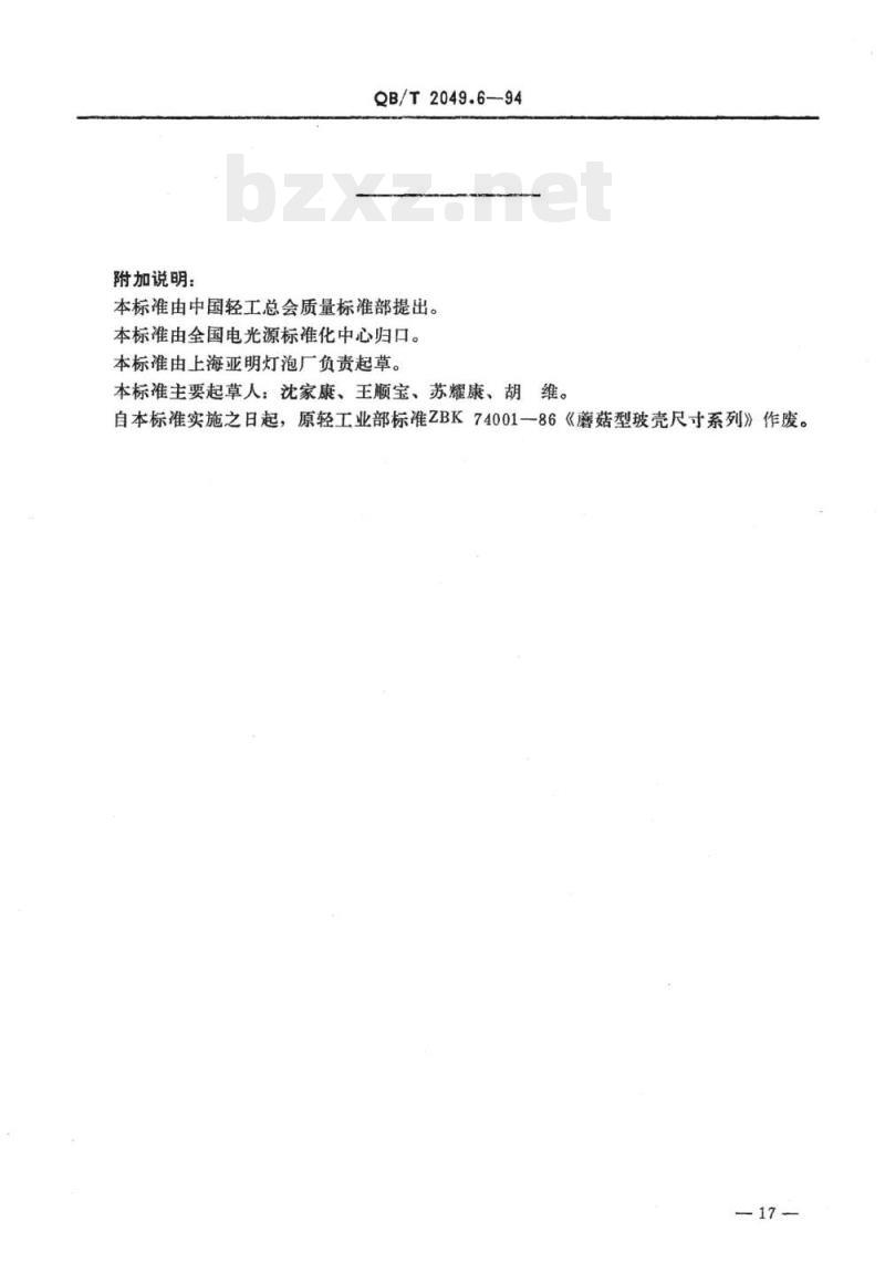 QB/T 2049.6-1994 电光源玻壳’M型玻壳尺寸系列