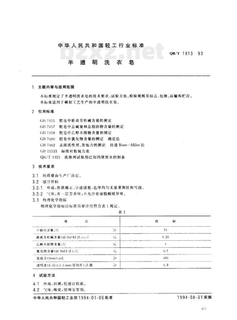 QB/T 1913-1993 半透明洗衣皂