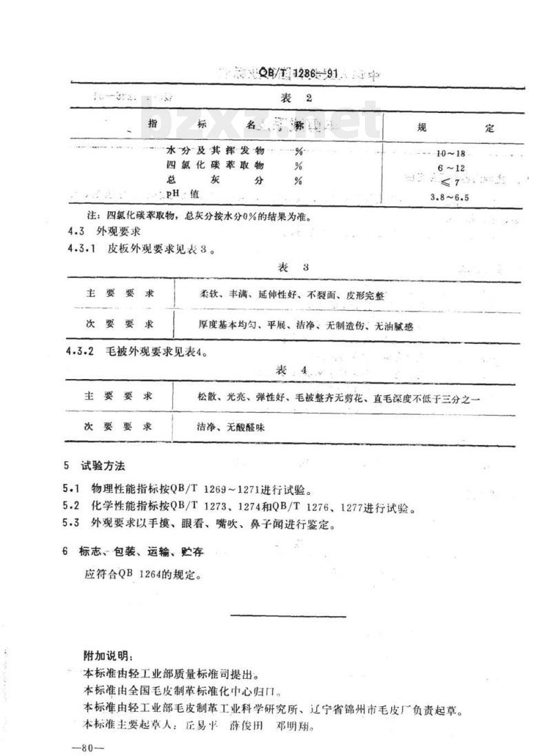 QB/T 1286-1991 羊剪绒毛皮