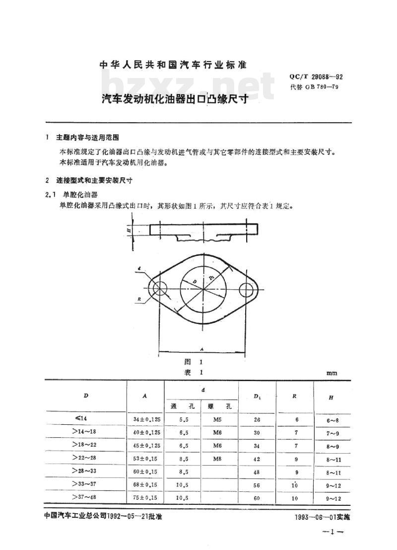 QC/T 29088-92 汽车发动机化油器出口凸缘尺寸