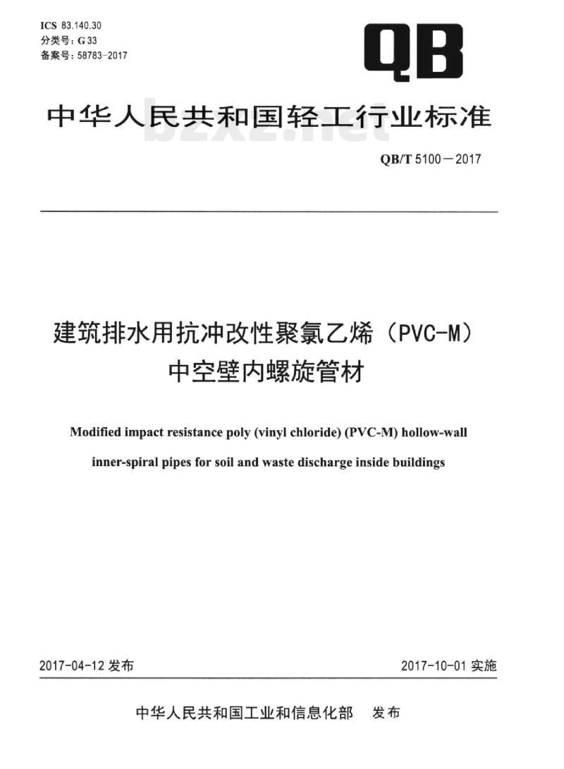 QB/T 5100-2017 建筑排水用抗冲改性聚氯乙烯(PVC-M)中空壁内螺旋管材