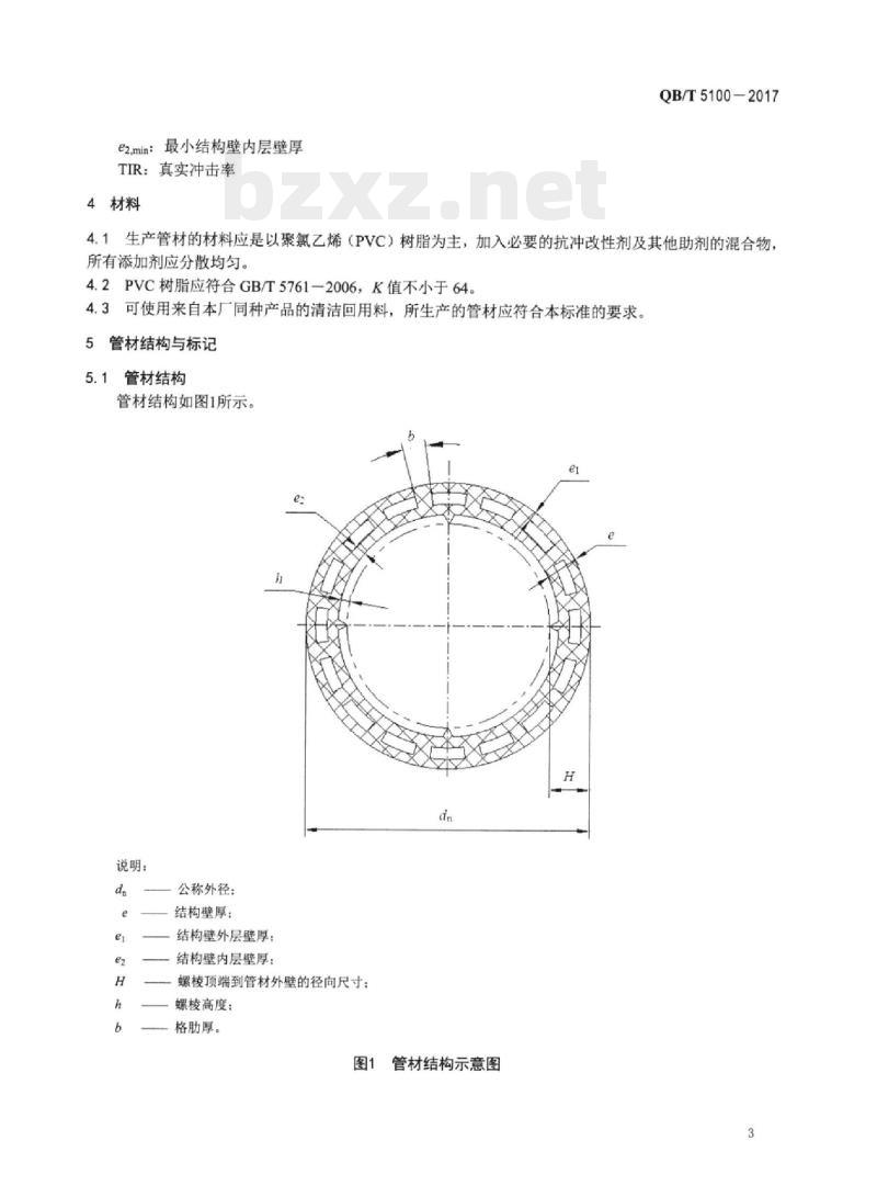 QB/T 5100-2017 建筑排水用抗冲改性聚氯乙烯(PVC-M)中空壁内螺旋管材
