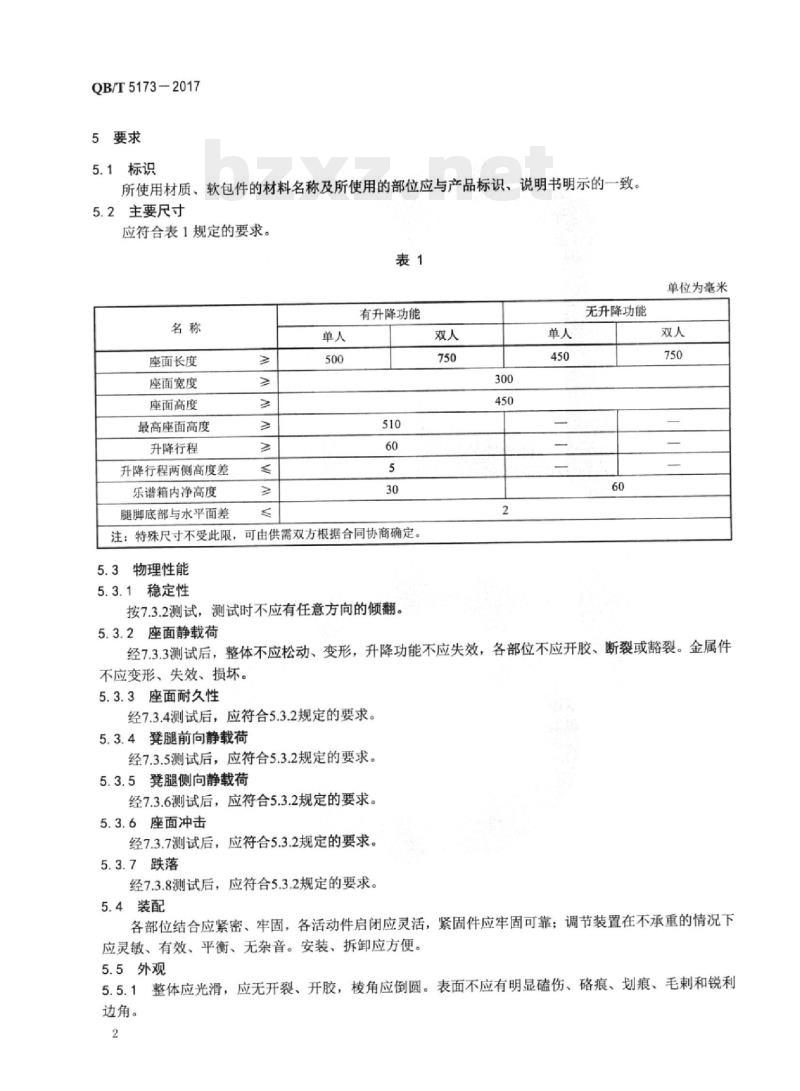 QB/T 5173-2017 钢琴用琴凳