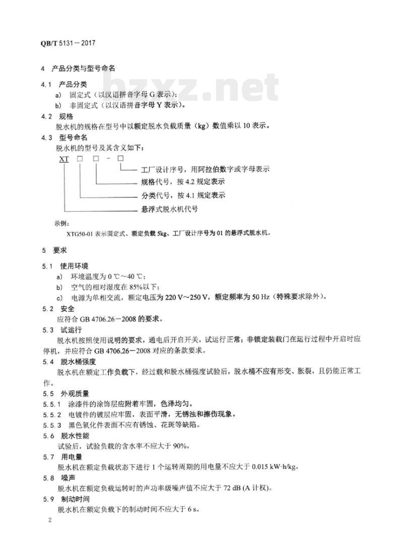 QB/T 5131-2017 悬浮式离心脱水机