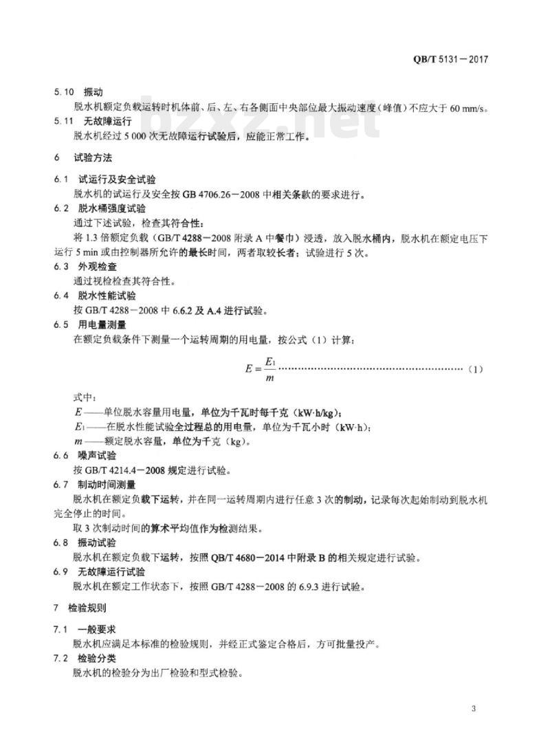 QB/T 5131-2017 悬浮式离心脱水机