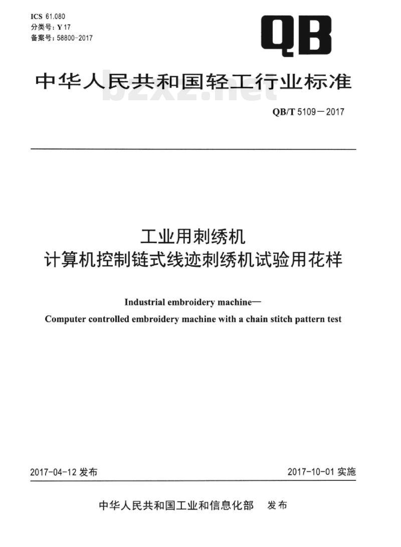 QB/T 5109-2017 工业用刺绣机计算机控制链式线迹刺绣机试验用花样